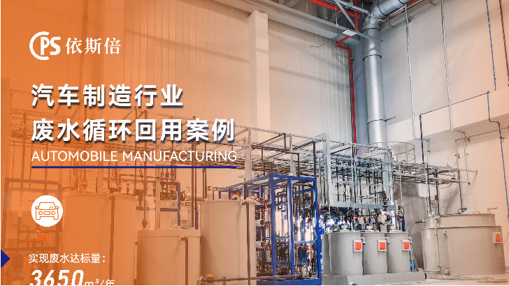 依斯倍環保如何實現汽車廠廢水回用？