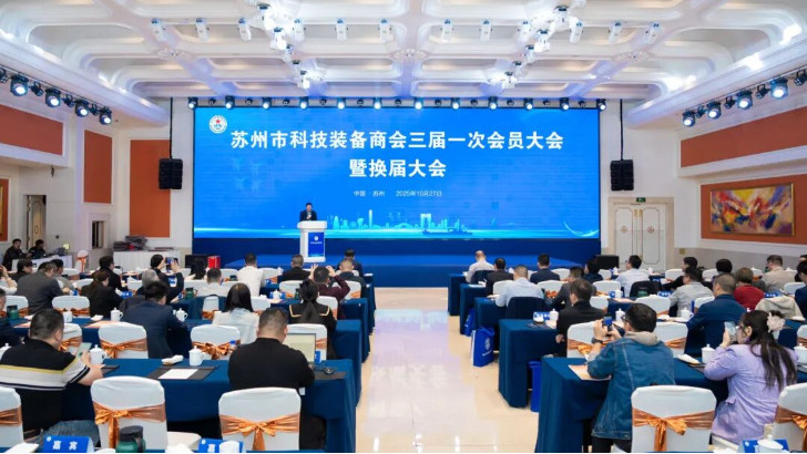 依斯倍受邀出席蘇州市科技裝備商會換屆大會，榮膺理事單位開啟新征程