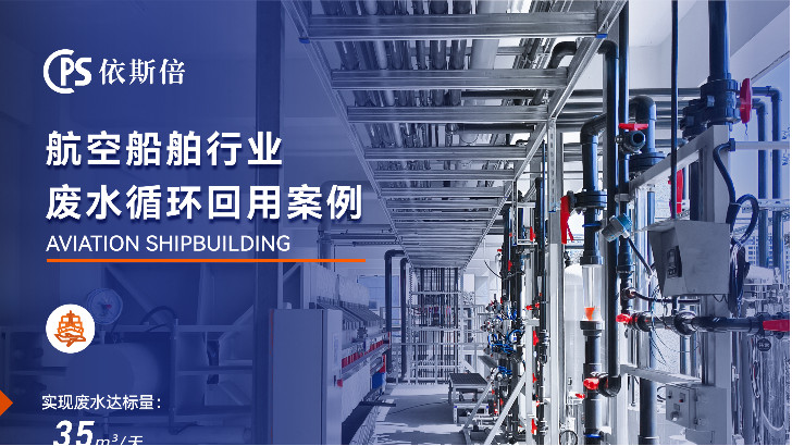 航空制造廢水處理循環利用公司