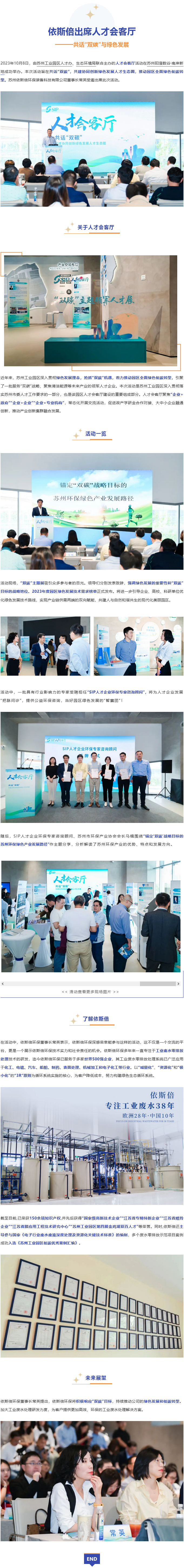 依斯倍環保出席園區人才會客廳活動，共話“雙碳”與綠色發展