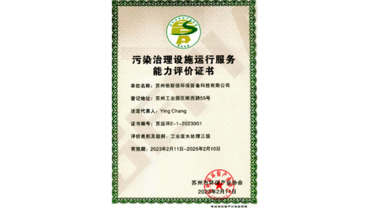污染治理設(shè)施運(yùn)行服務(wù)能力評價證書