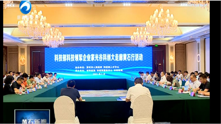 依斯倍環保作為科技領軍企業出席光谷科創大走廊黃石行企業推介會