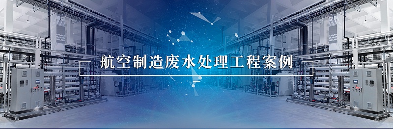 航空制造廢水2