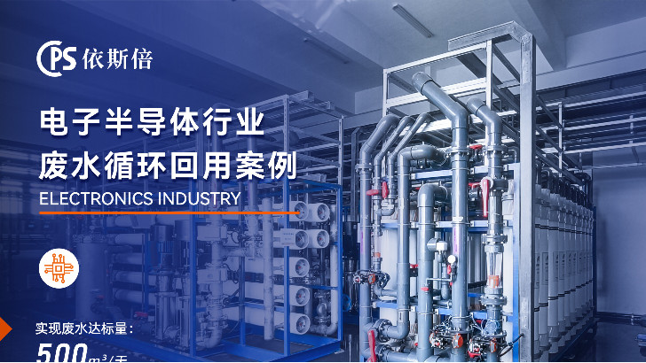 半導體廢水處理循環(huán)利用公司