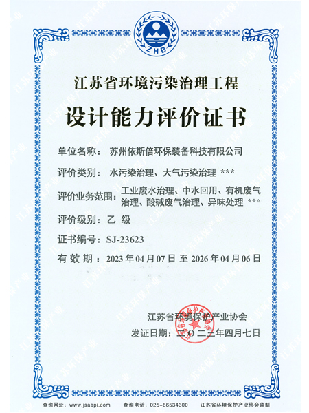 江蘇省環(huán)境污染治理工程設(shè)計能力評價證書