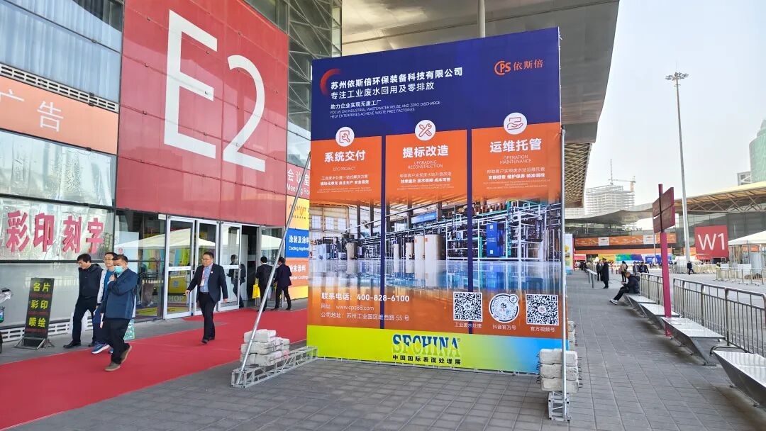 依斯倍亮相2025中國(guó)國(guó)際表面處理展SFCHINA，展示工業(yè)廢水處理深度回用與資源化利用技術(shù)