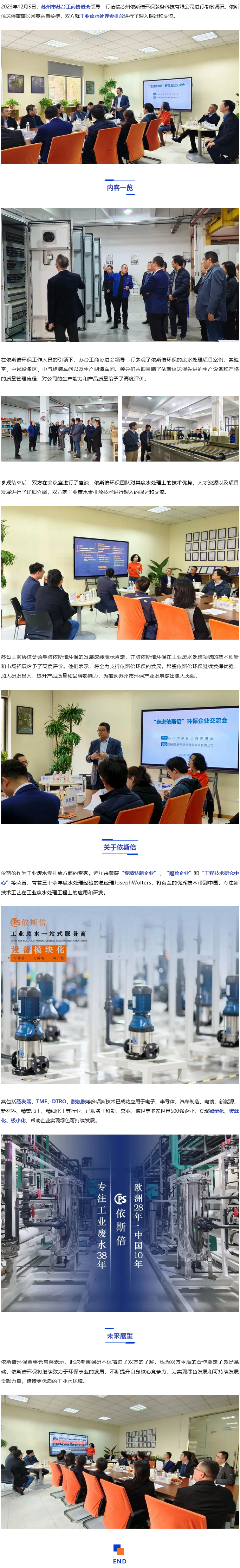 蘇州市蘇臺工商協進會考察依斯倍環保_03