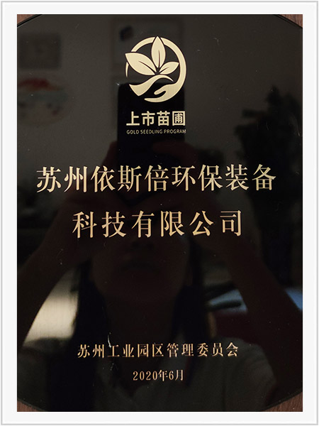 蘇州工業(yè)園區(qū)苗圃上市計劃企業(yè)