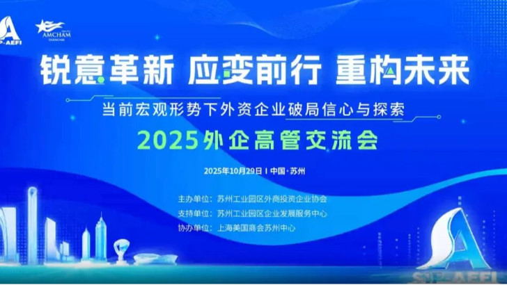 依斯倍受邀參加2025外企高管交流會，共探當(dāng)下外資企業(yè)市場破局之路與探索