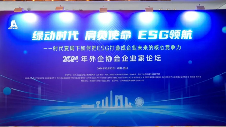 綠動時代肩負使命ESG領航，依斯倍受邀出席蘇州外企協會主題論壇活動