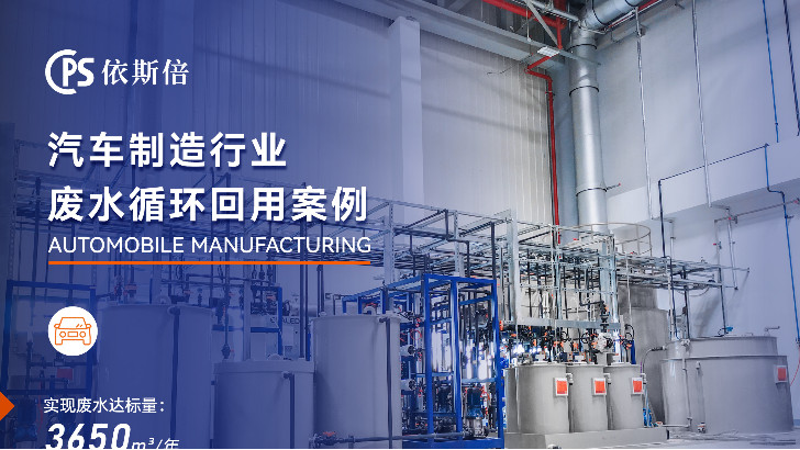 依斯倍助力汽車制造工業(yè)廢水處理，為何更高效？