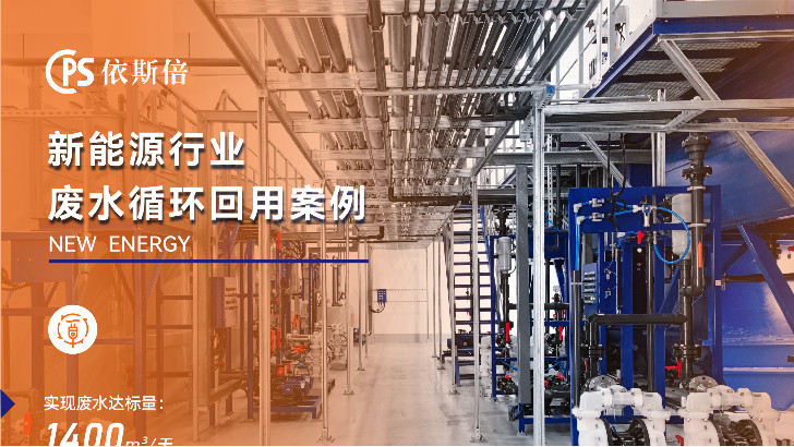 依斯倍動力電池廢水處理技術(shù)