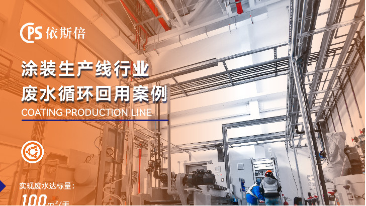 依斯倍環(huán)保涂裝廢水處理核心技術(shù)解析