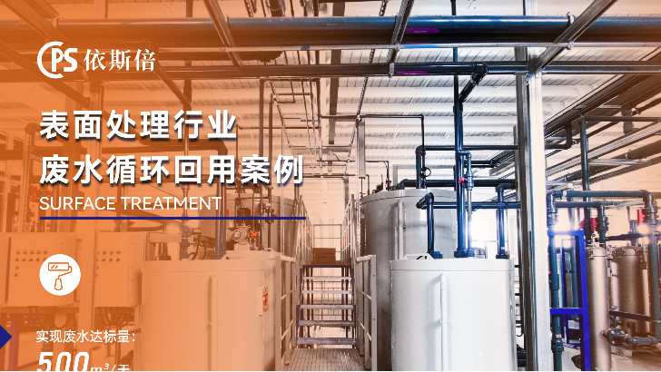 電鍍廢水零排放系統廠家