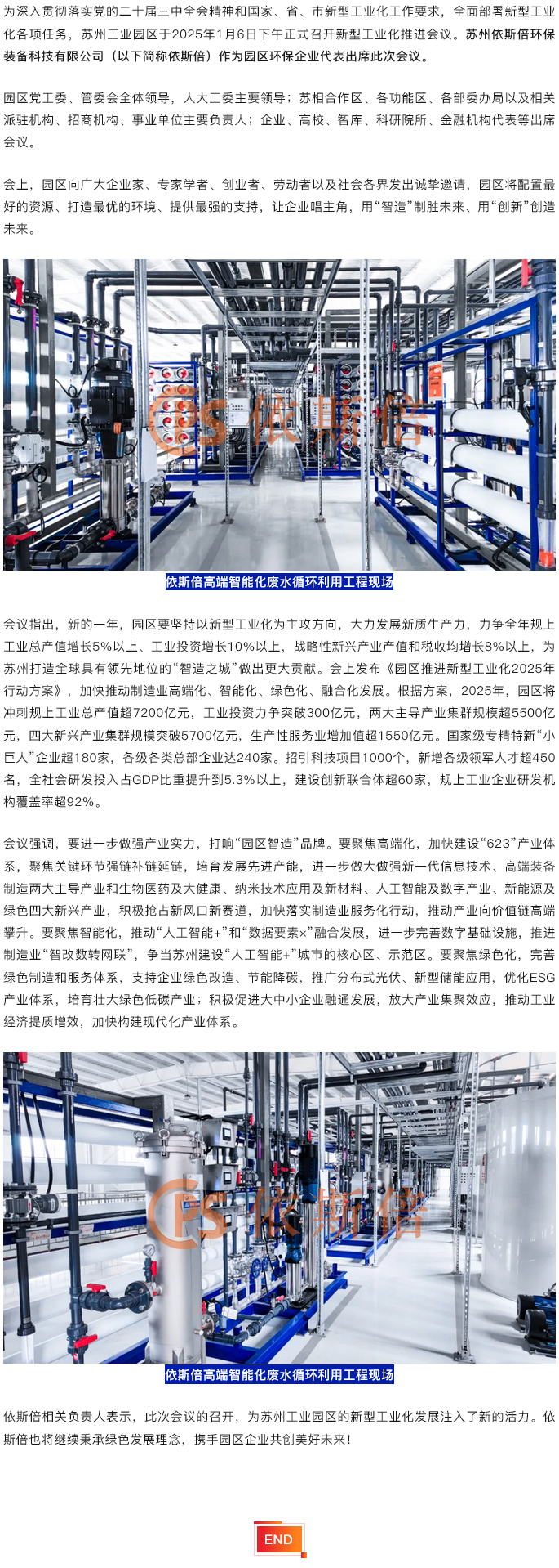 依斯倍出席2025年蘇州工業園區新型工業化推進會議