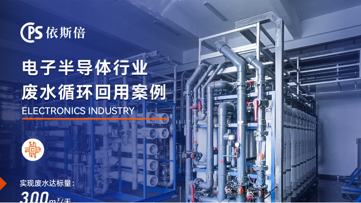 存儲芯片制造廢水處理公司推薦
