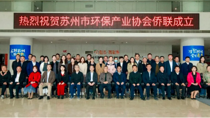 依斯倍出席蘇州市環保產業協會僑聯成立儀式，助力綠色發展新篇章
