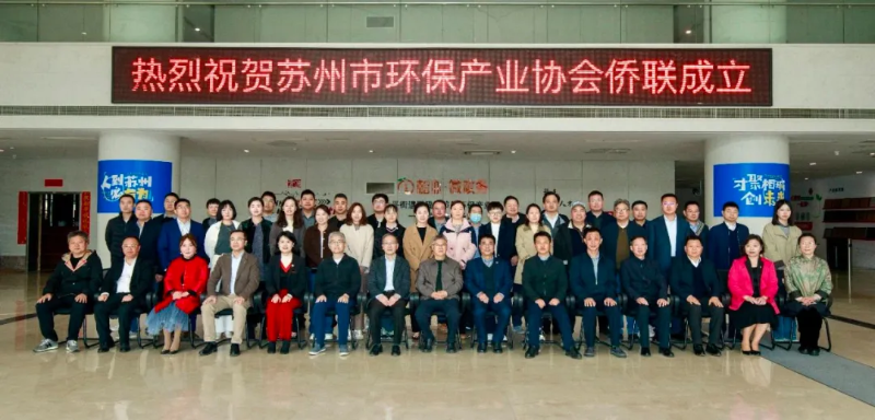 依斯倍出席蘇州市環(huán)保產(chǎn)業(yè)協(xié)會僑聯(lián)成立儀式
