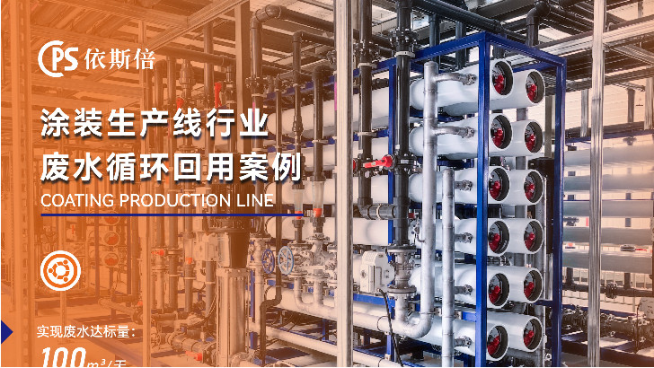 依斯倍涂裝線廢水處理，提升廢水回用率