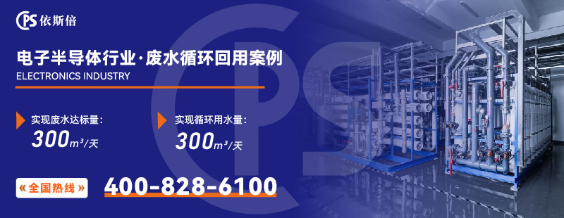 電子半導體行業(yè)廢水處理