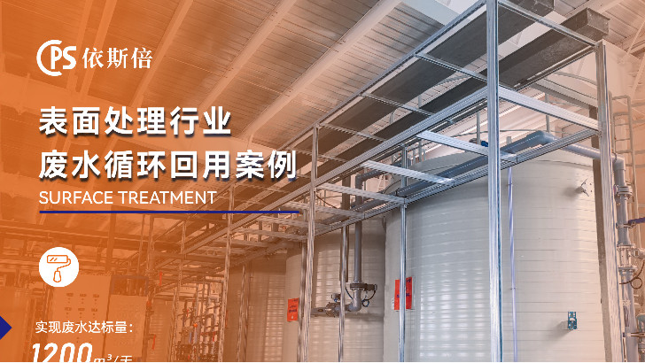 表面活性劑清洗廢水處理公司推薦