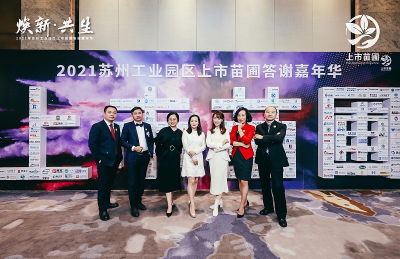 依斯倍出席2021年蘇州工業園區上市苗圃答謝嘉年華