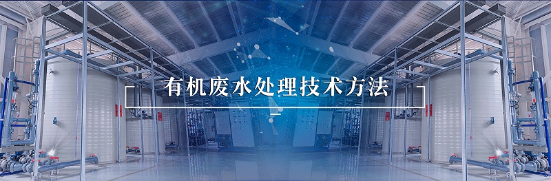 有機廢水處理技術方法