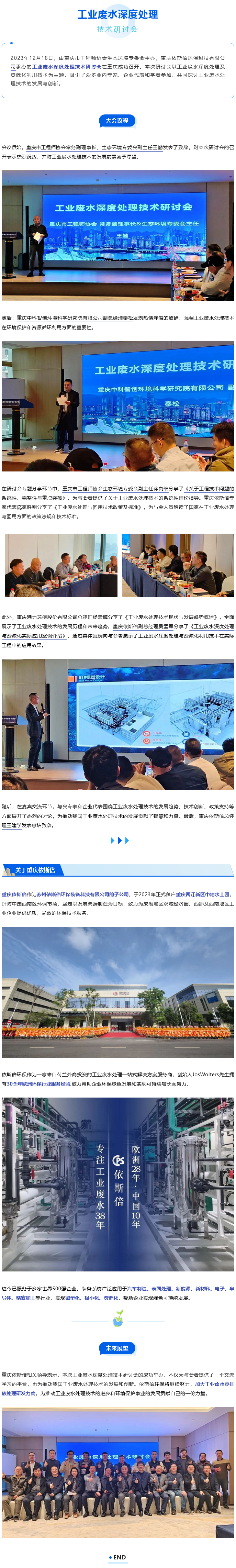 依斯倍工業(yè)廢水深度處理技術(shù)研討會成功召開