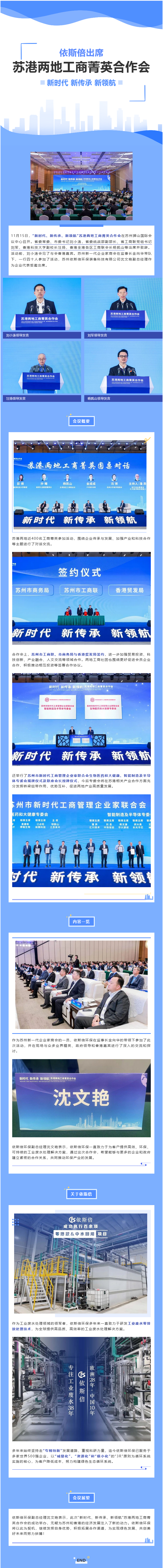 依斯倍環保出席“新時代、新傳承、新領航”蘇港兩地工商菁英合作會