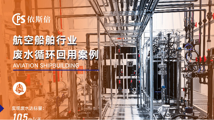 造船廠廢水處理公司