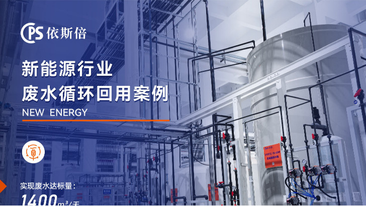 新能源行業(yè)廢水處理循環(huán)利用公司