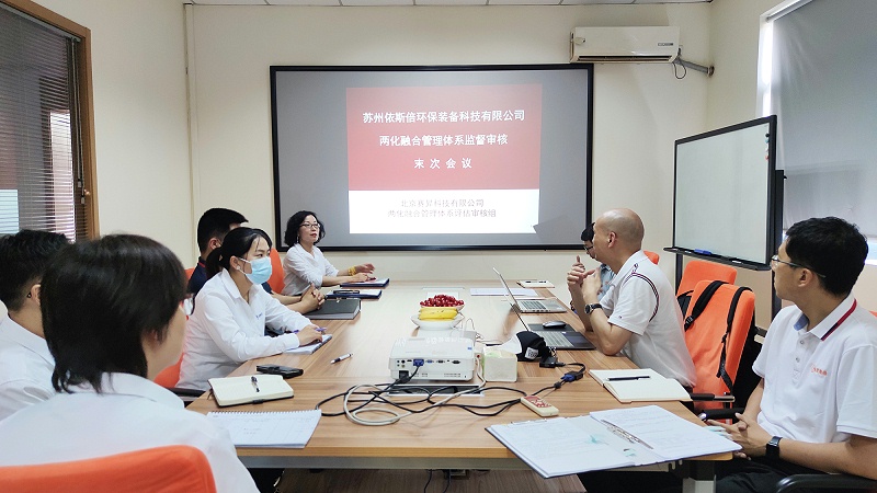 2022依斯倍兩化融合管理體系監(jiān)督審核末次會(huì)議順利召開