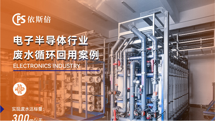 集成電路制造廢水處理公司推薦