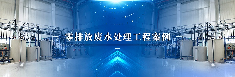 工業廢水處理零排放工程案例