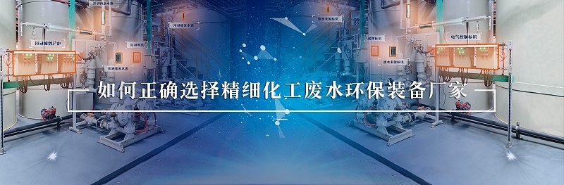 精細化工廢水處理環保裝備廠家如何選擇