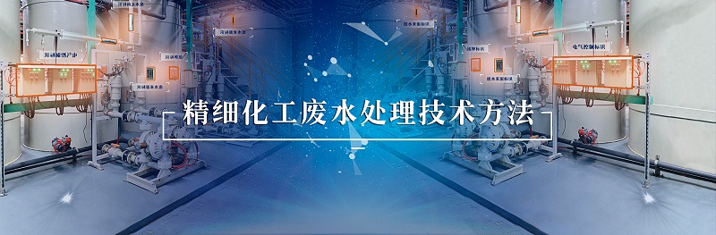 精細化工廢水處理技術方法