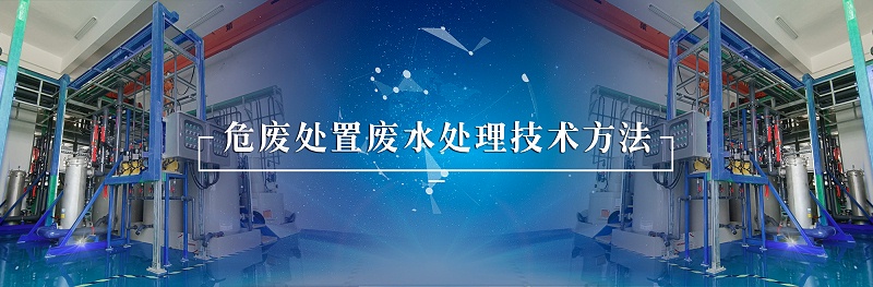 危廢處置廢水處理技術方法